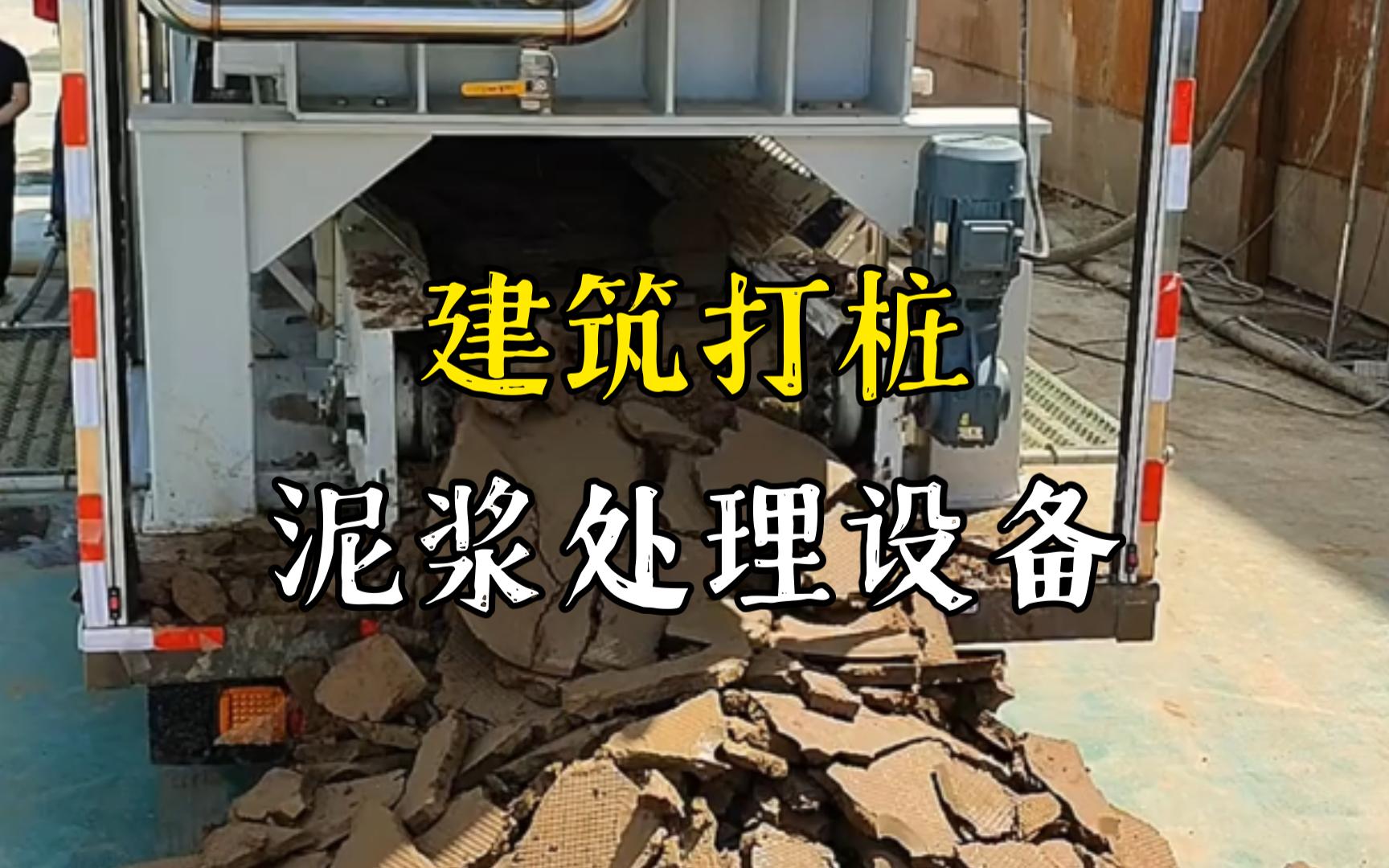 潜江经济开发区工地打桩泥浆处理与外运技术概述